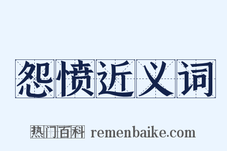 怨愤近义词是什么意思的图片